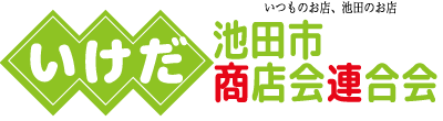 池田市商店会連合会